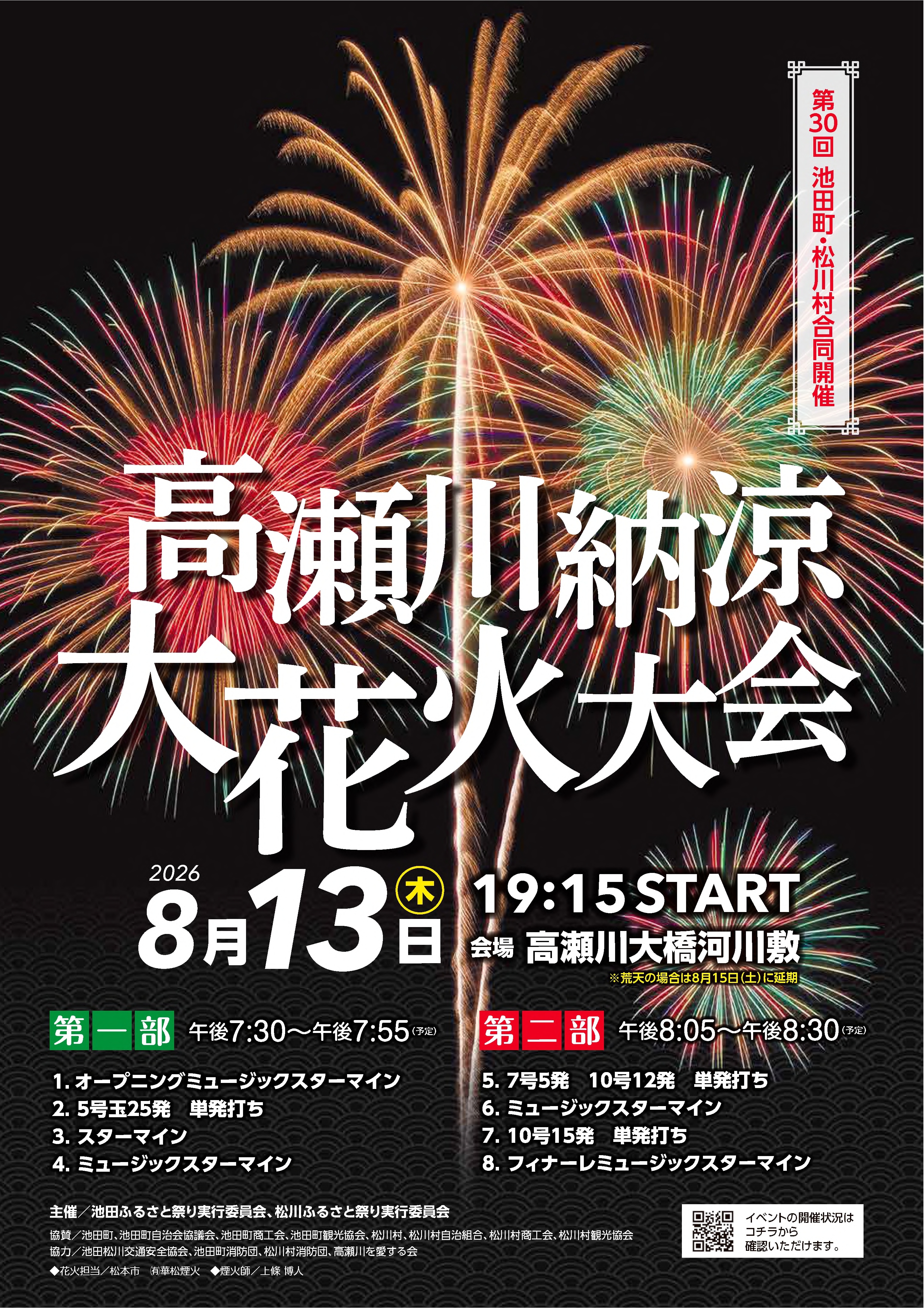 高瀬川納涼大花火大会