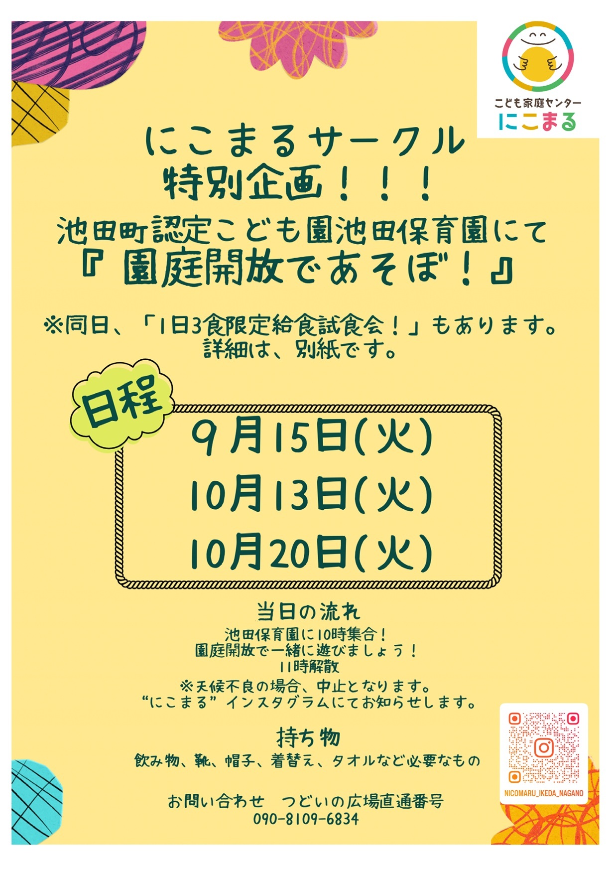 園庭開放であそぼ!チラシ(クリックして拡大表示)