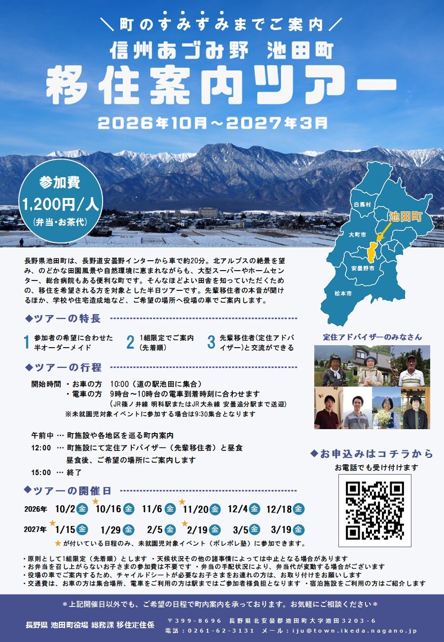 池田町移住案内ツアーチラシ