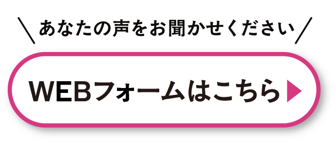 ウェブフォームはこちら