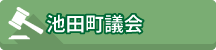 池田町議会