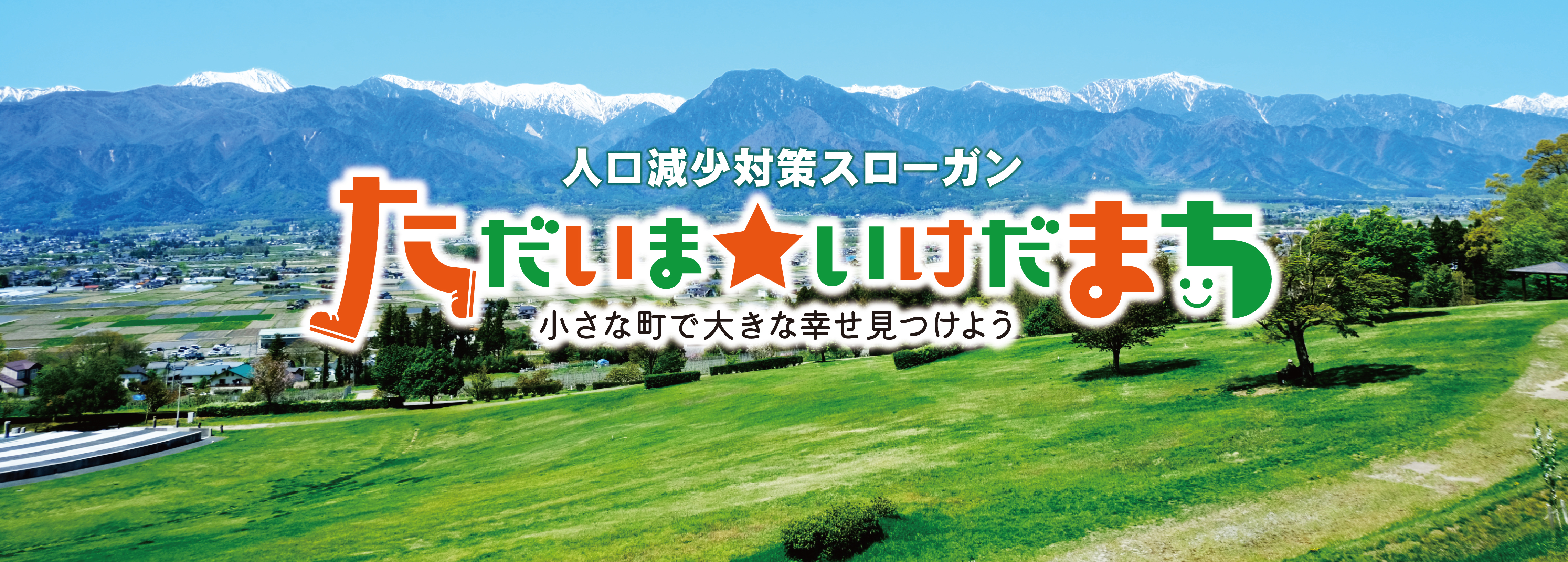 ただいま★いけだまち