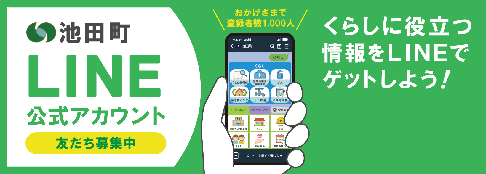 池田町公式LINE