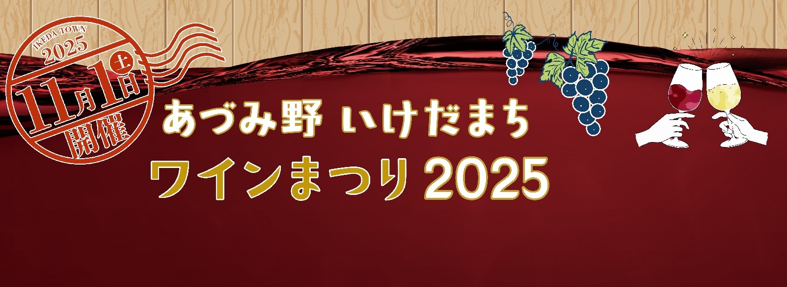 ワインまつり2025