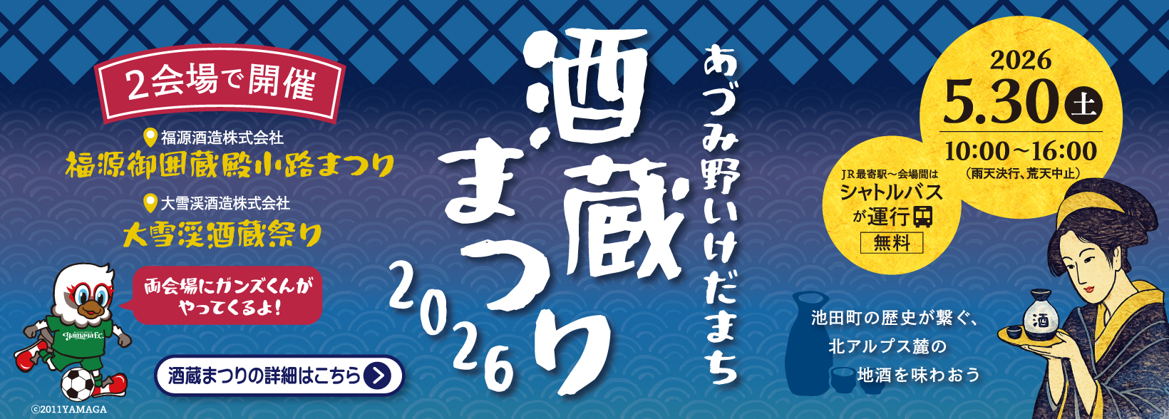 酒蔵まつり