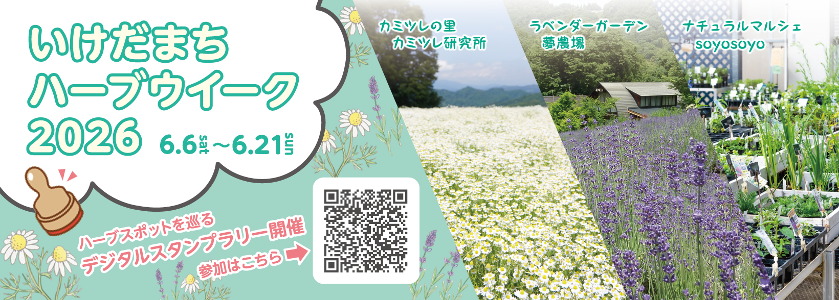 ハーブウイーク