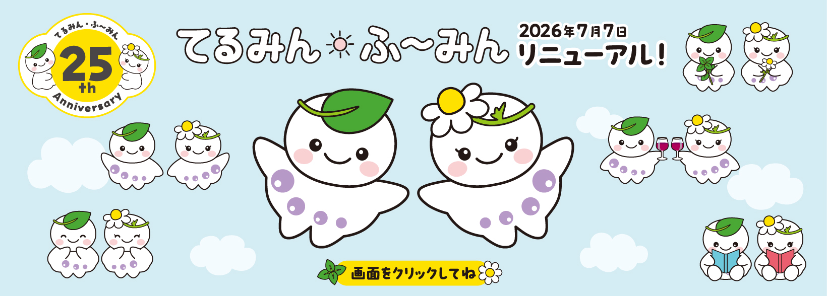 てるみん・ふ～みん