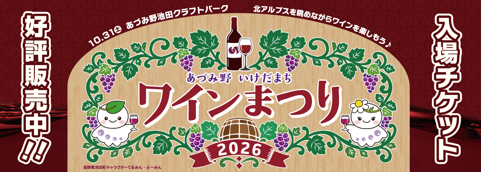 ワインまつり2026