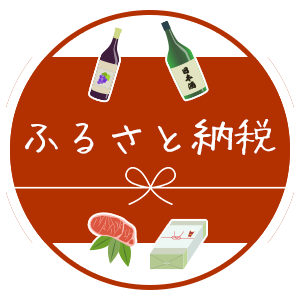 ふるさと納税