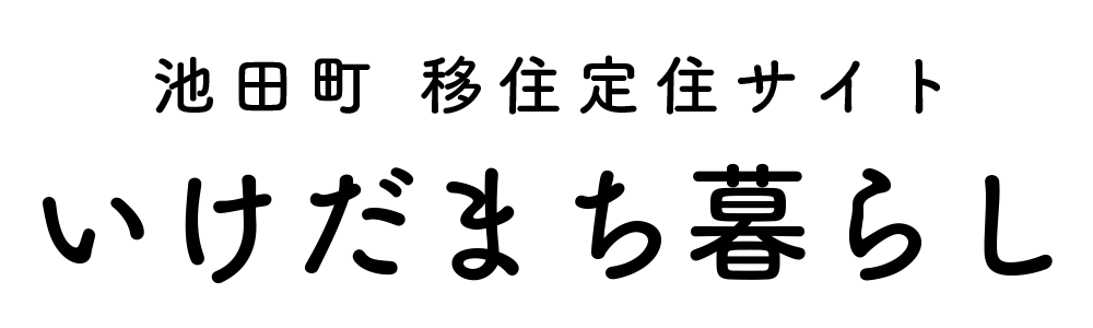 池田町移住定住サイト いけだまち暮らし