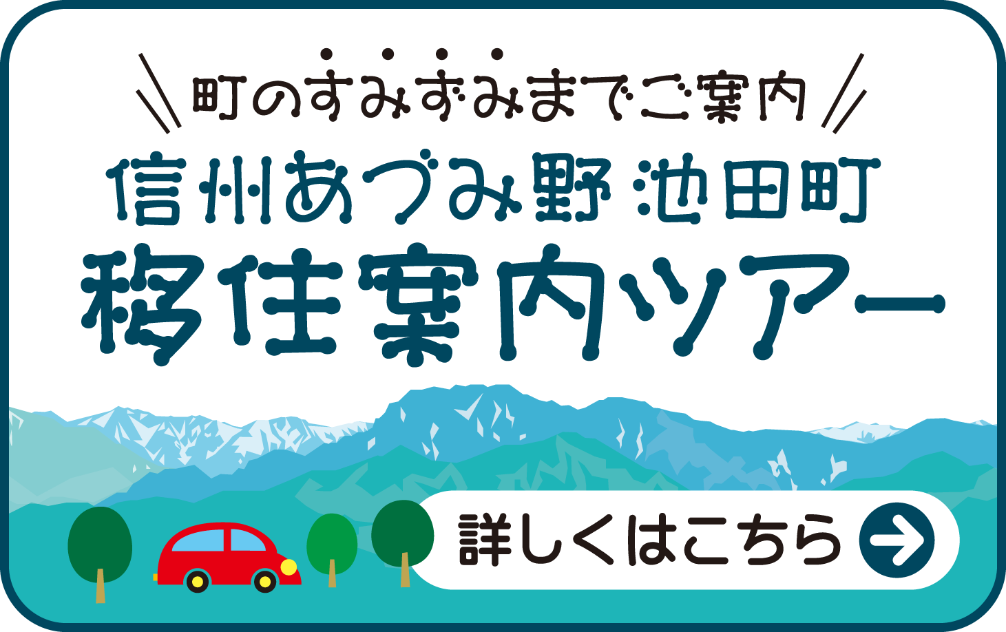 町のすみずみまでご案内 移住案内ツアー