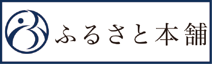 ふるさと本舗
