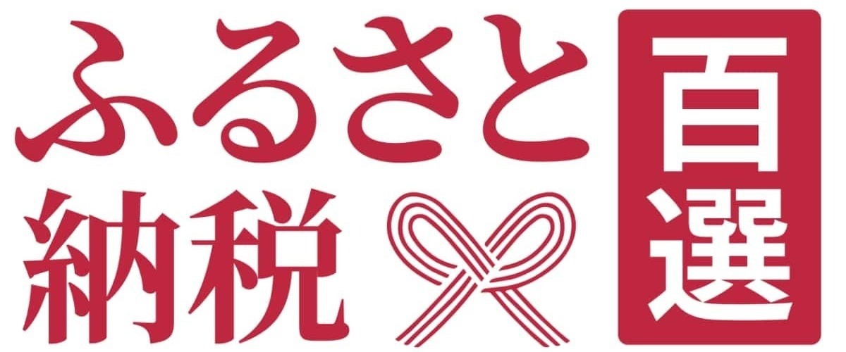 ふるさと納税百選