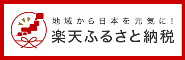 楽天ふるさと納税