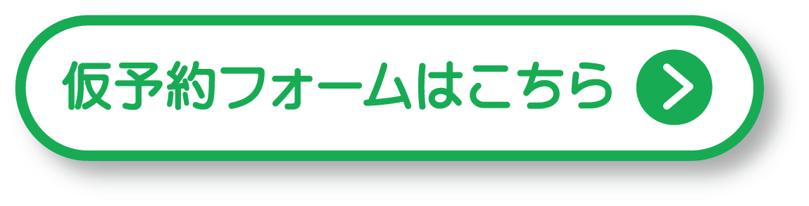 仮予約フォームはこちら