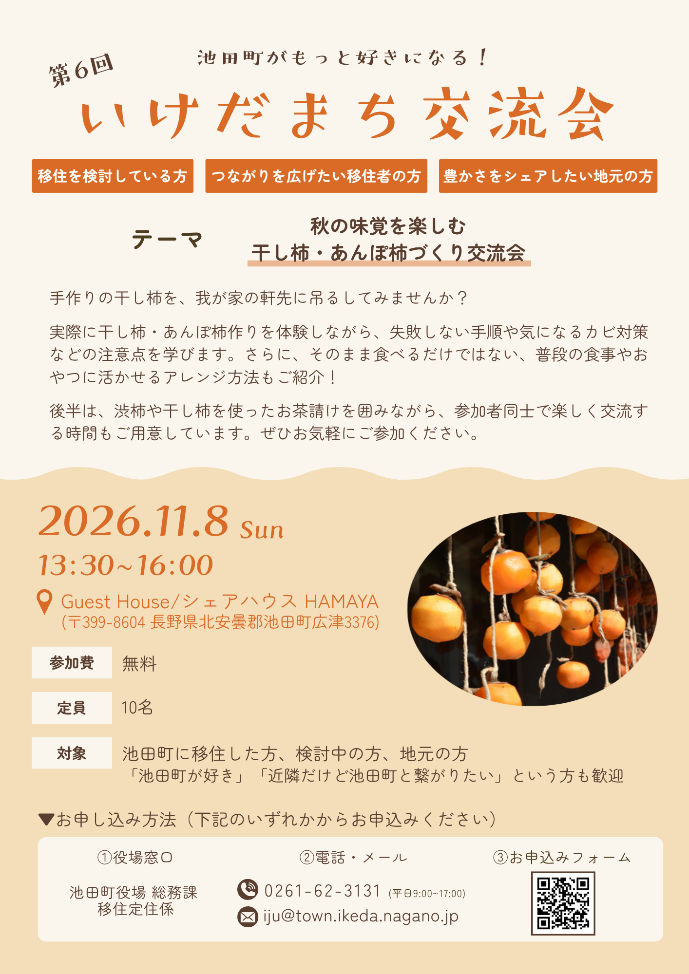 第6回いけだまち交流会チラシ