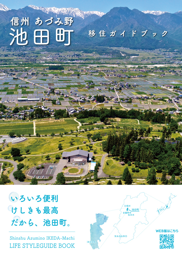 信州あづみ野池田町 移住ガイドブック