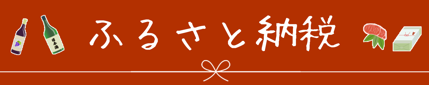 ふるさと納税