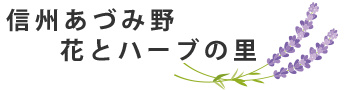 信州あづみ野 花とハーブの里